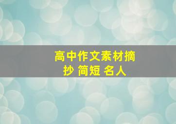 高中作文素材摘抄 简短 名人